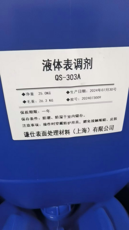 三元系磷化专用液体表调剂