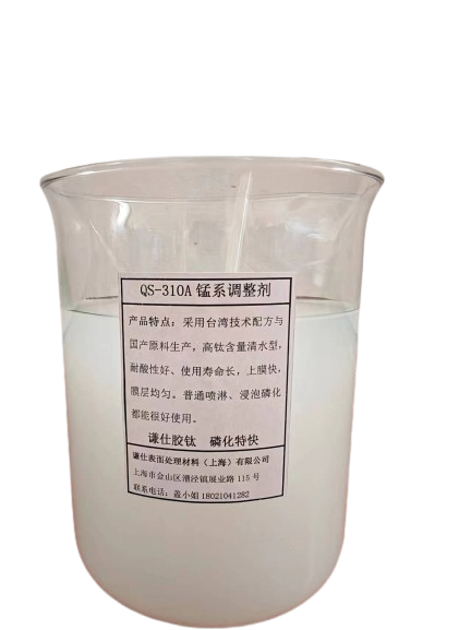 纯锰系磷化 专用 液体表调剂