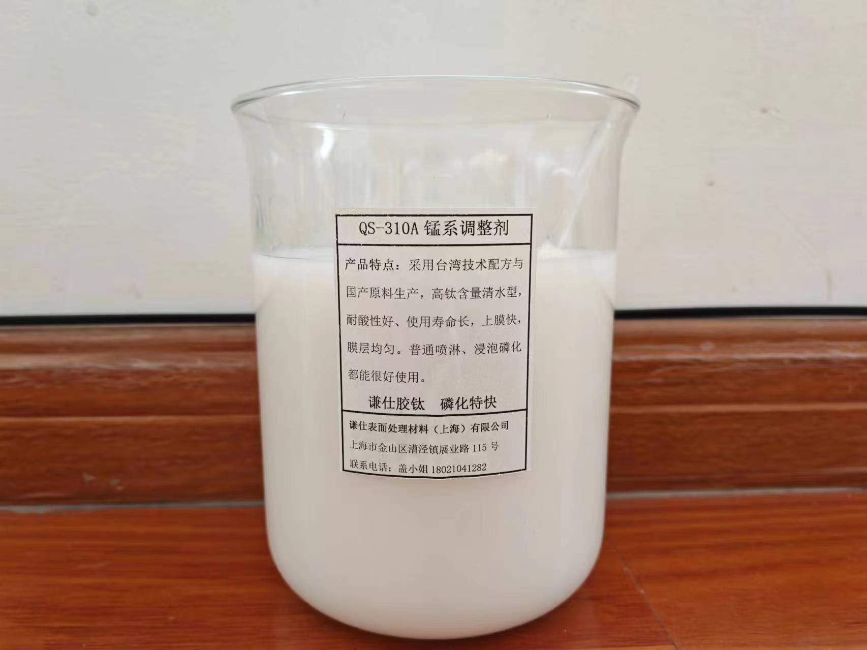 液体锰系表调剂 黑色耐磨磷化专用